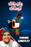 پوستر استریم ماینکرفت: وان بلاک ترسناک - پرهام گیم پلی