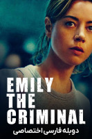 پوستر امیلی جنایتکار