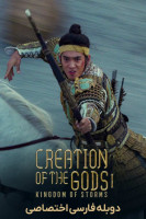 پوستر آفرینش خدایان ۱: پادشاهی طوفان‌