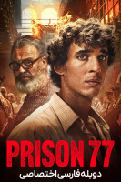 پوستر زندان ۷۷