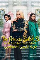 پوستر جابجایی شاهدخت ۳