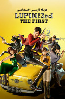 پوستر لوپن سوم : اولین