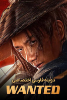 پوستر تحت تعقیب