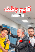 پوستر قایم باشک - کژوان