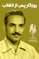 پوستر روزگار پس از انقلاب - پادکست راوکده