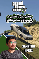 پوستر استریم چالش پرش با ماشین در جی‌تی‌ای ۵ - سناتور هادی