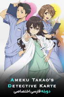 پوستر دکتر آمیکو: پزشک کارآگاه