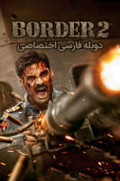 پوستر مرز ۲