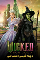 پوستر بدجنس: برای همیشه