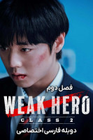 پوستر قهرمان ضعیف کلاس
