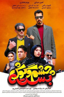 پوستر چشم و گوش بسته