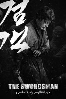 پوستر شمشیرزن
