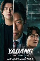 پوستر یادانگ: خیانت سه جانبه