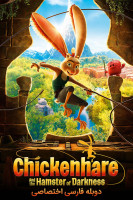 پوستر خرگوش مرغی و همستر تاریکی