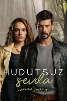 پوستر عشق بی حد و مرز