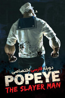 پوستر ملوان زبل: مرد قاتل