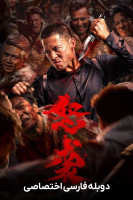 پوستر حمله خشمگین