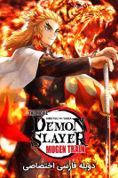 پوستر شیطان کش: قطار بی نهایت