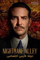 پوستر کوچه کابوس