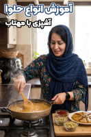 پوستر آموزش انواع حلوا - آشپزی با مهتاب