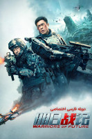 پوستر جنگجویان آینده