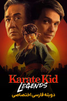 پوستر پسر کاراته‌ کار: افسانه‌ ها