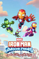 پوستر آیرون من و دوستان بی نظیرش