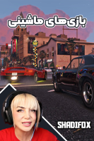 پوستر استریم بازی‌های ماشینی - شادی فاکس