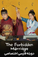 پوستر ازدواج ممنوع