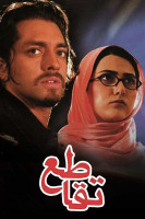 پوستر تقاطع