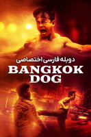 پوستر سگ بانکوک
