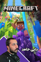 پوستر استریم ماینکرفت: انبه آباد ۲ - دایی حامد