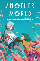 پوستر جهان دیگری