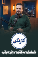 پوستر راهنمای موفقیت در نوجوانی - کار نکن