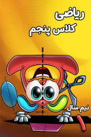 پوستر ریاضی پنجم دبستان - نیم سال اول