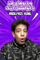 پوستر ویدیوهای طنز با ابوالفضل کینگ