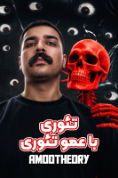 پوستر تئوری با عمو تئوری