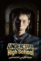 پوستر دبیرستان مخفی
