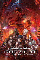پوستر گودزیلا: شهری در خط مقدم