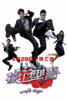 پوستر پلیس های ماجراجو