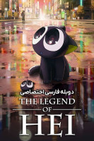 پوستر افسانه هی