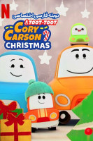 پوستر به پیش! برو! کریسمس کوری کارسون