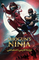 پوستر نینجاهای شوگون