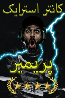 پوستر استریم کانتر استرایک ۲: پریمیر ۱ - Survivor۱۹۸۹