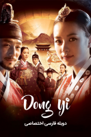 پوستر افسانه دونگ‌یی