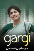 پوستر گارگی