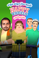 پوستر استریم شبیه‌ساز دیوونه‌ خونه - علی کامیکس