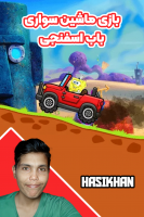 پوستر استریم بازی ماشین سواری باب اسفنجی - حاسیخان