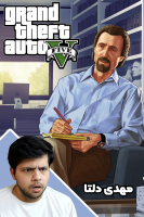 پوستر استریم جی‌تی‌ای ۵: بنز باز - مهدی دلتا