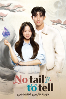 پوستر قصه ای برای گفتن نیست